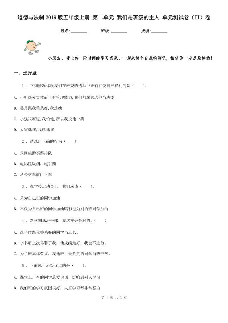 道德与法制2019版五年级上册 第二单元 我们是班级的主人 单元测试卷（II）卷_第1页