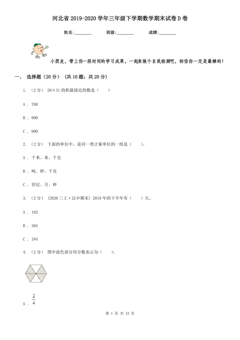 河北省2019-2020学年三年级下学期数学期末试卷D卷_第1页