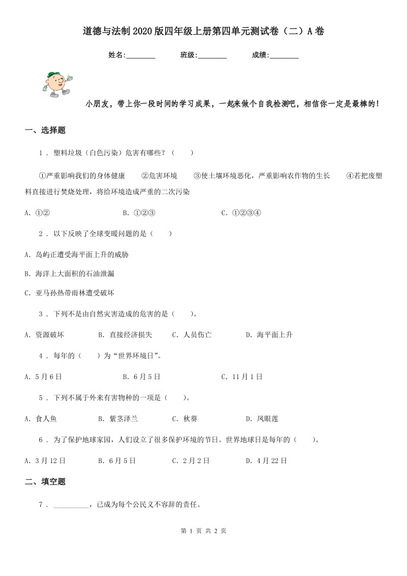 道德与法制2020版四年级上册第四单元测试卷（二）A卷_第1页