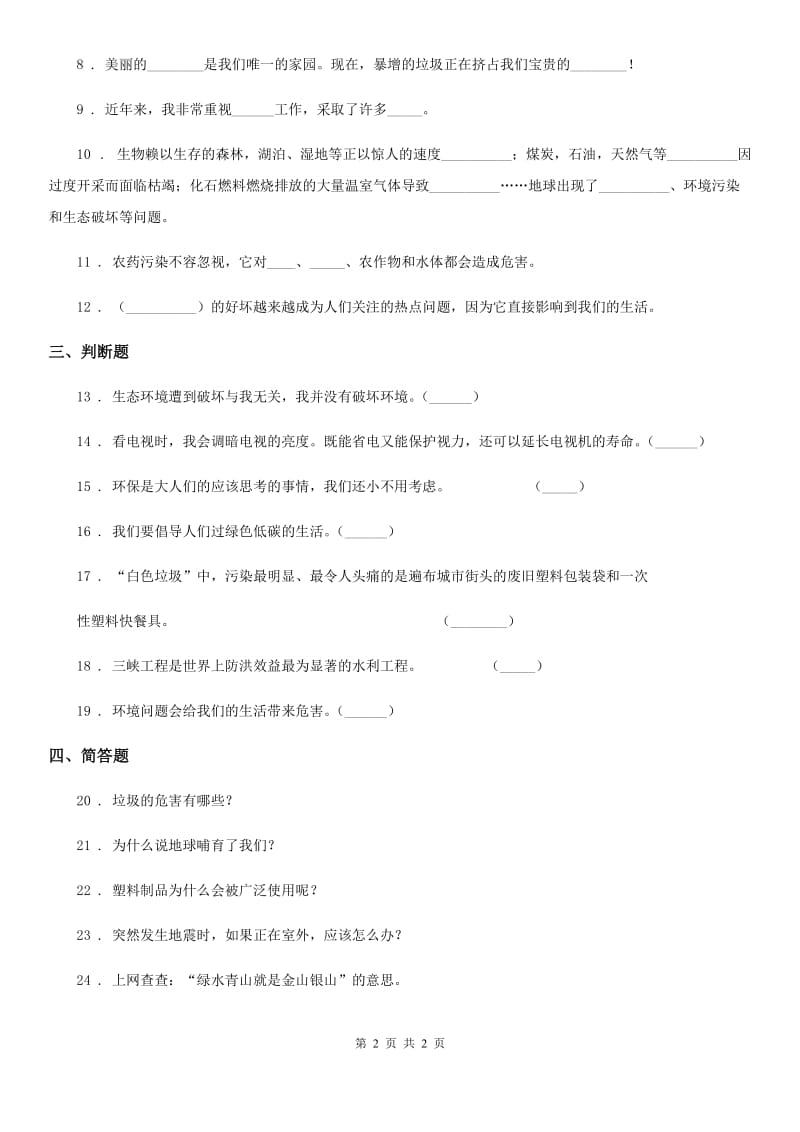 道德与法制2020版四年级上册第四单元测试卷（二）A卷_第2页