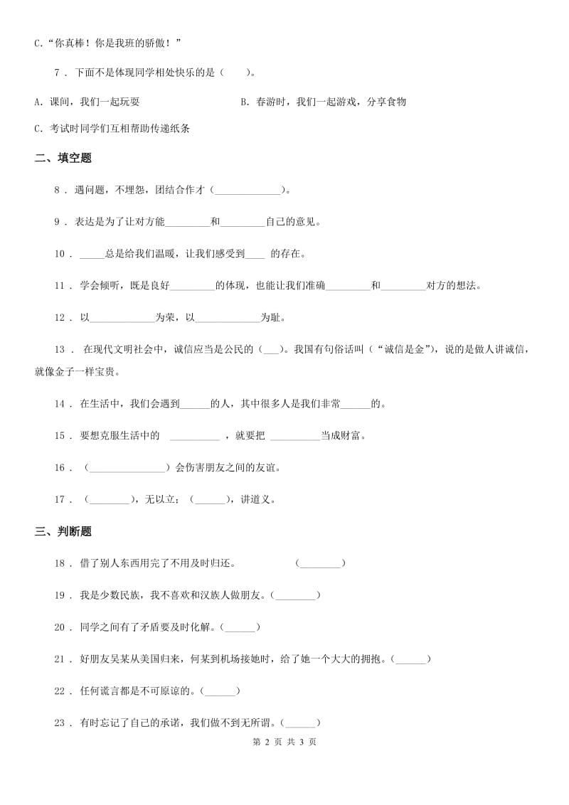 道德与法制2019年四年级下册第一单元 同伴与交往测试卷C卷_第2页