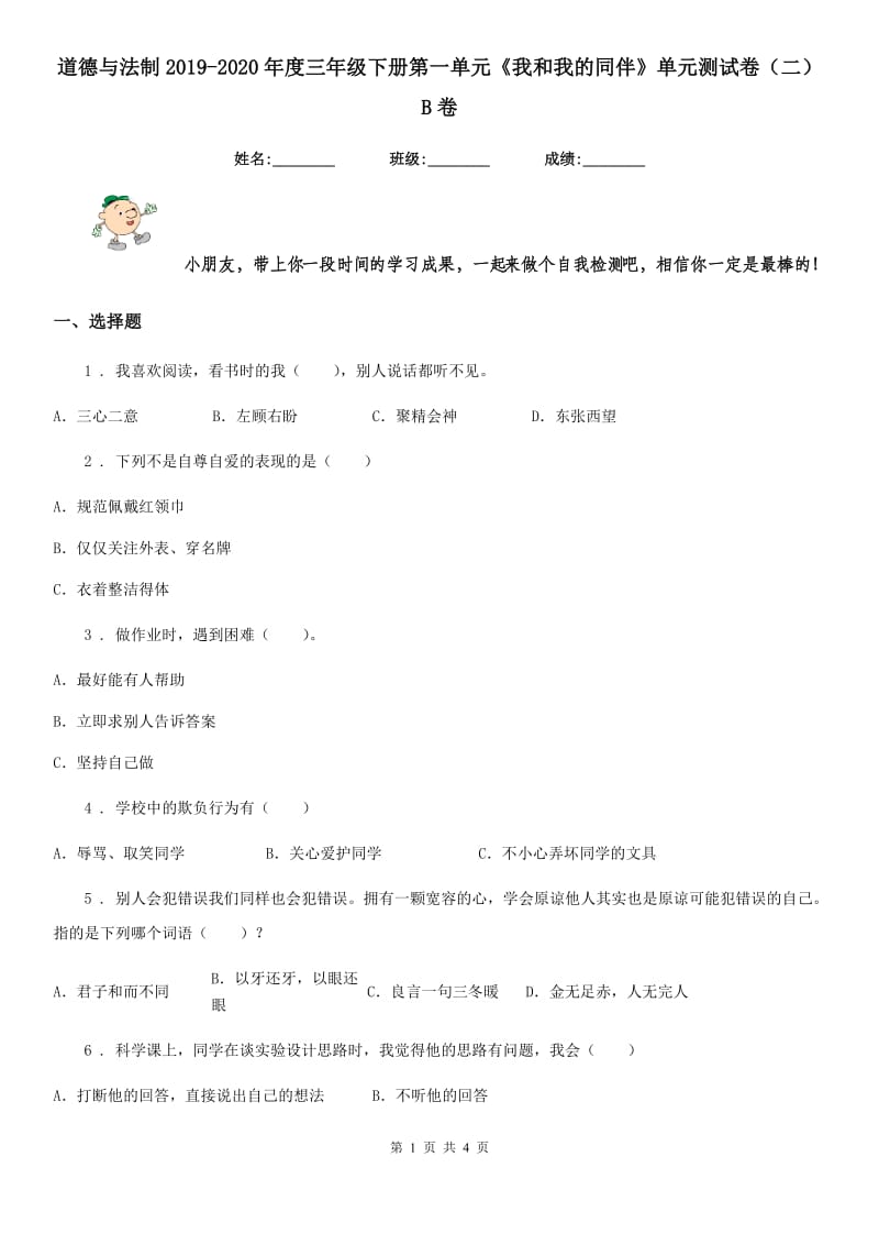 道德与法制2019-2020年度三年级下册第一单元《我和我的同伴》单元测试卷（二）B卷（模拟）_第1页