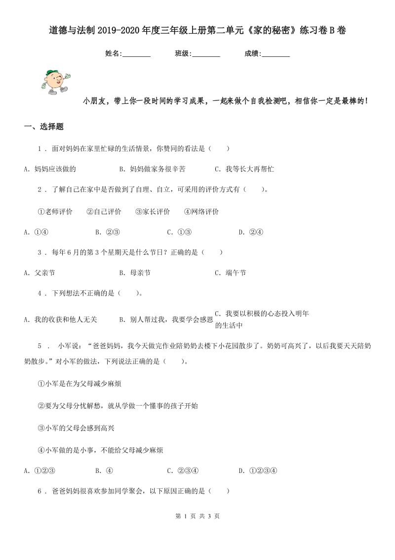 道德与法制2019-2020年度三年级上册第二单元《家的秘密》练习卷B卷_第1页