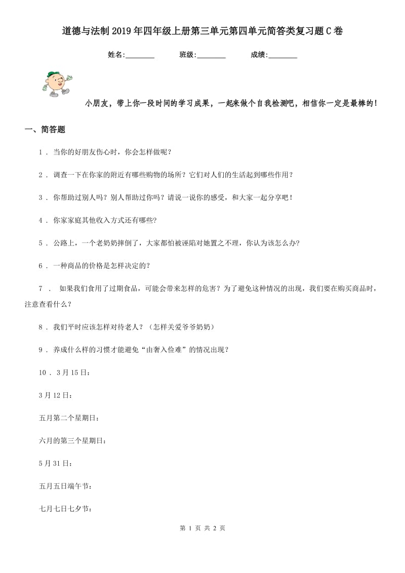 道德与法制2019年四年级上册第三单元第四单元简答类复习题C卷_第1页