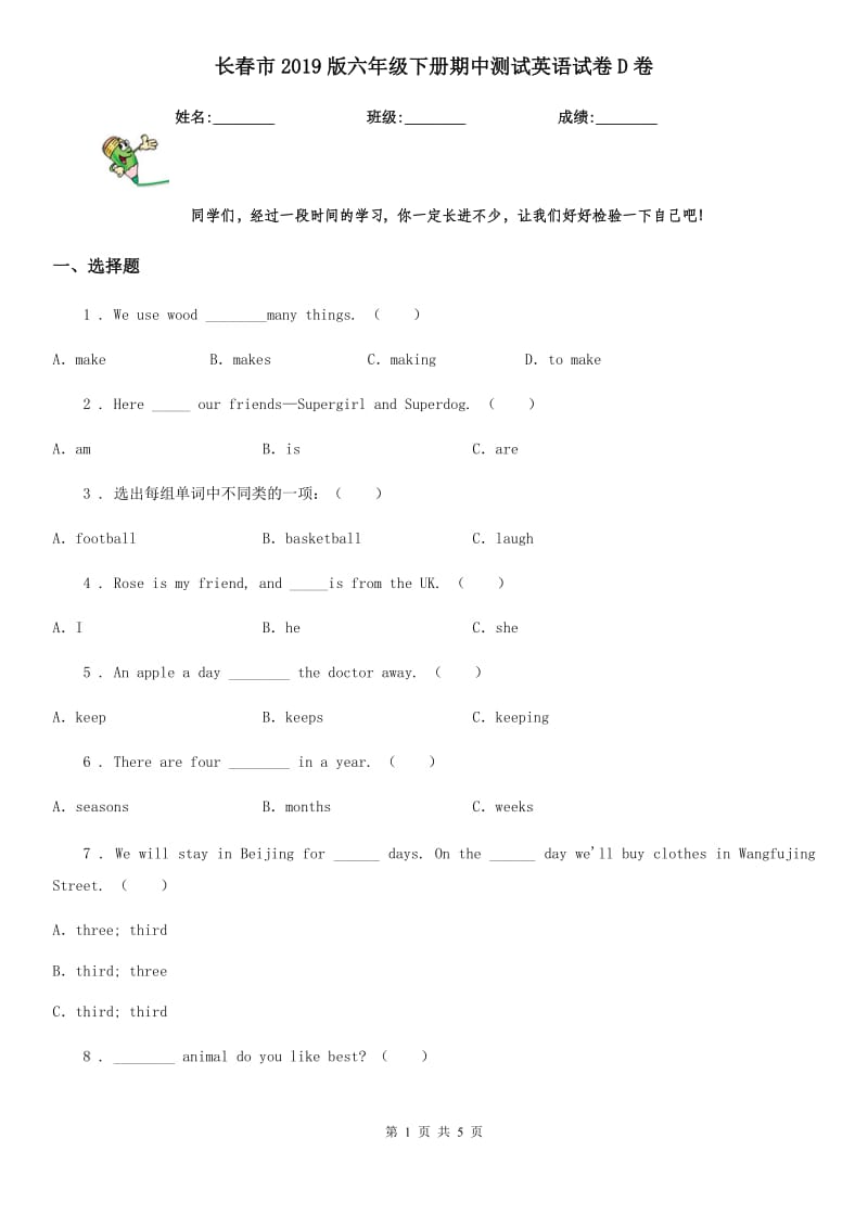 长春市2019版六年级下册期中测试英语试卷D卷_第1页