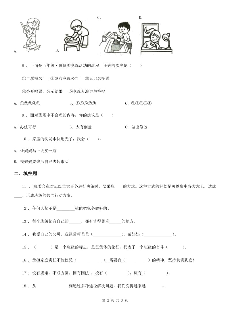 2019版四年级上册期中测试道德与法治试题3D卷_第2页