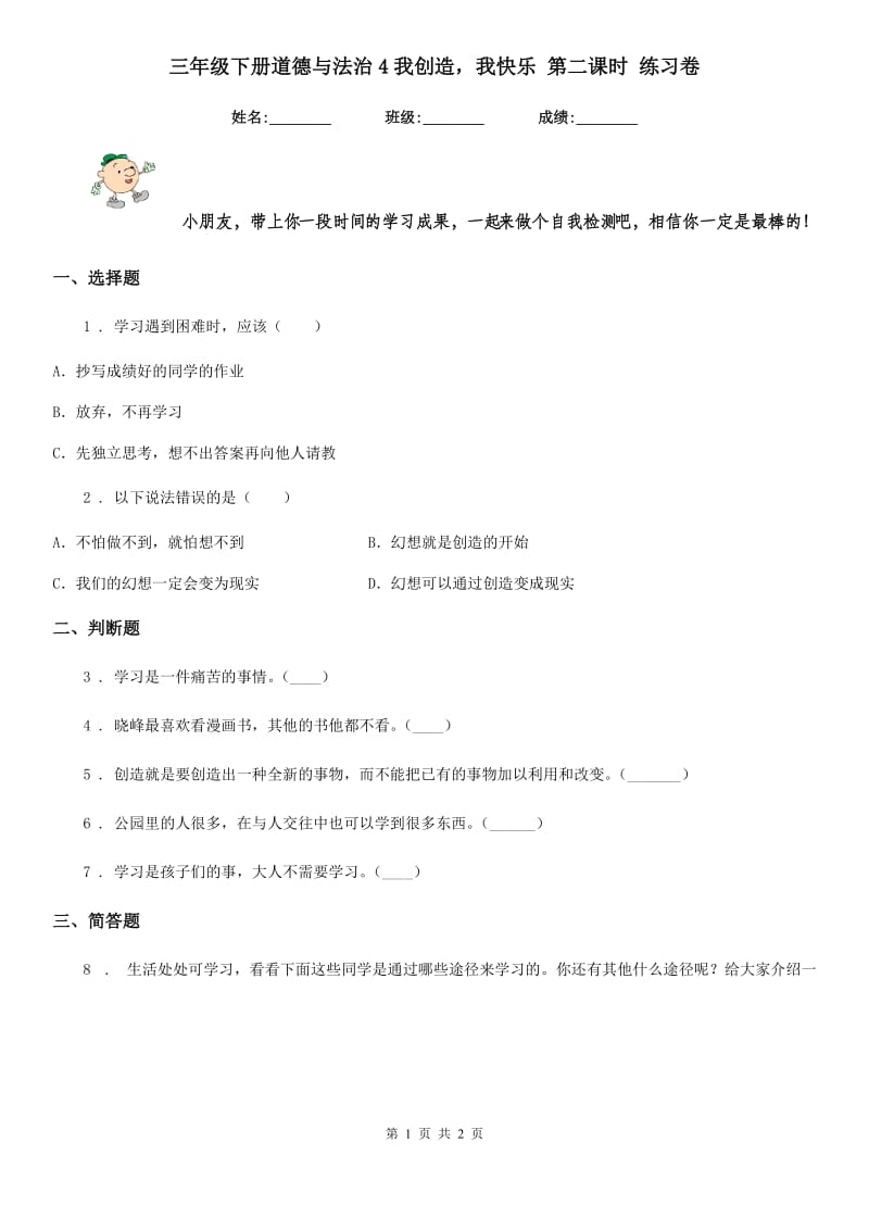 三年级下册道德与法治4我创造我快乐 第二课时 练习卷_第1页