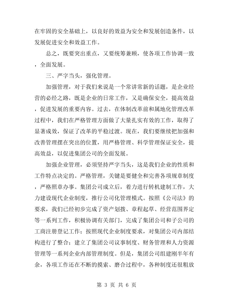 集团公司上半年工作会总结发言_第3页