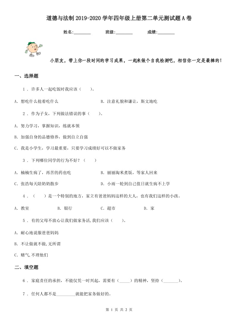 道德与法制2019-2020学年四年级上册第二单元测试题A卷_第1页