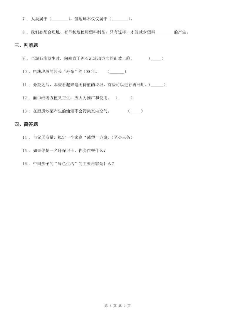 道德与法制2020年（春秋版）四年级上册第四单元10 我们所了解的环境污染A卷_第2页