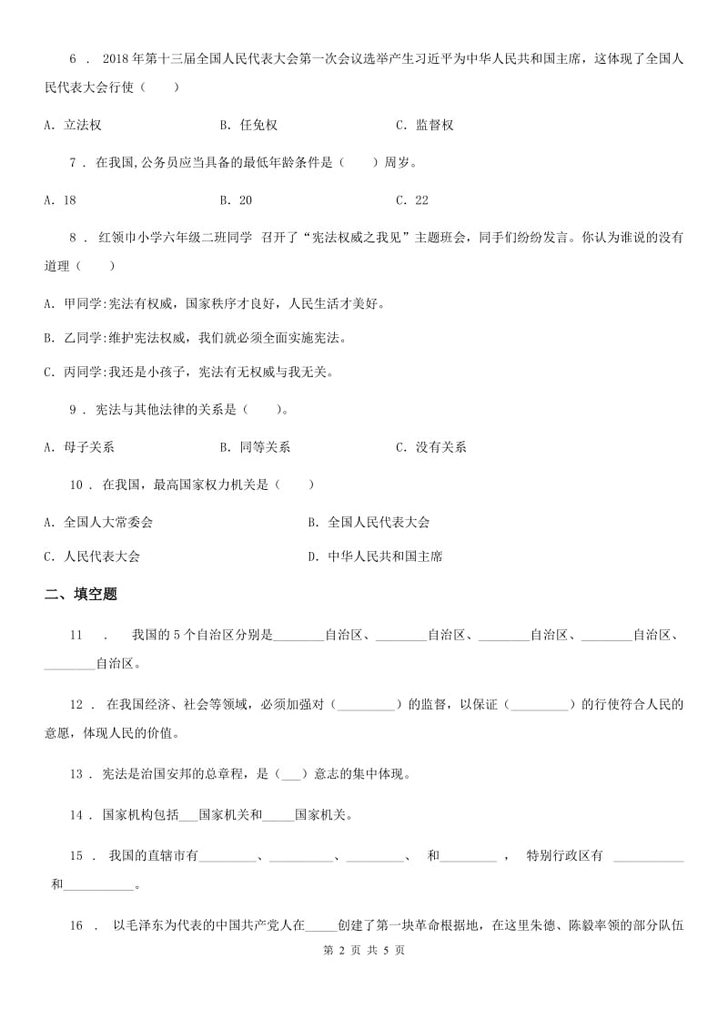 道德与法制2019-2020学年六年级上册第三单元测试卷（2）（I）卷_第2页