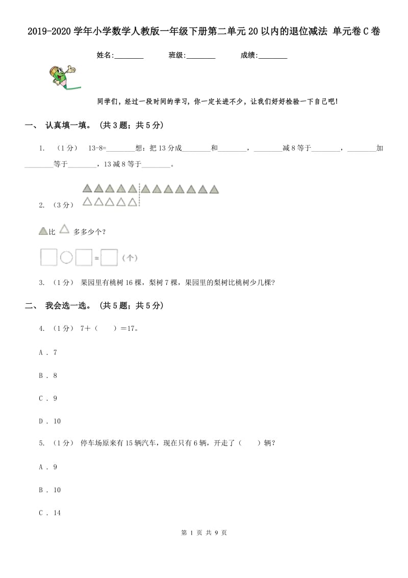 2019-2020学年小学数学人教版一年级下册第二单元20以内的退位减法 单元卷C卷_第1页