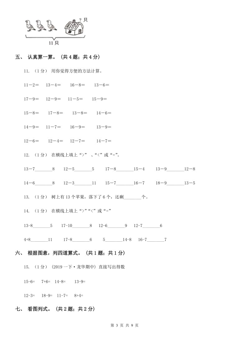 2019-2020学年小学数学人教版一年级下册第二单元20以内的退位减法 单元卷C卷_第3页