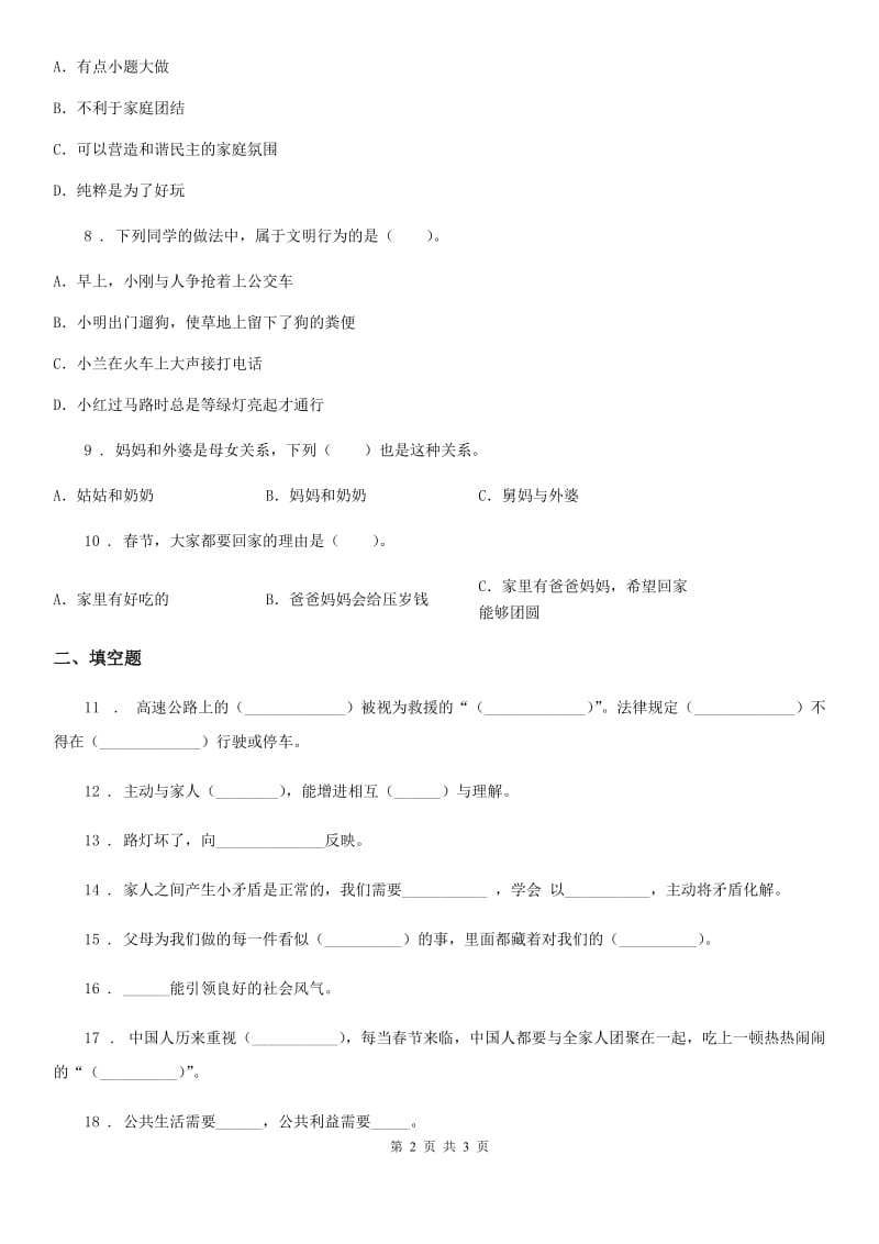 2020年五年级下册期中检测道德与法治试卷（I）卷_第2页