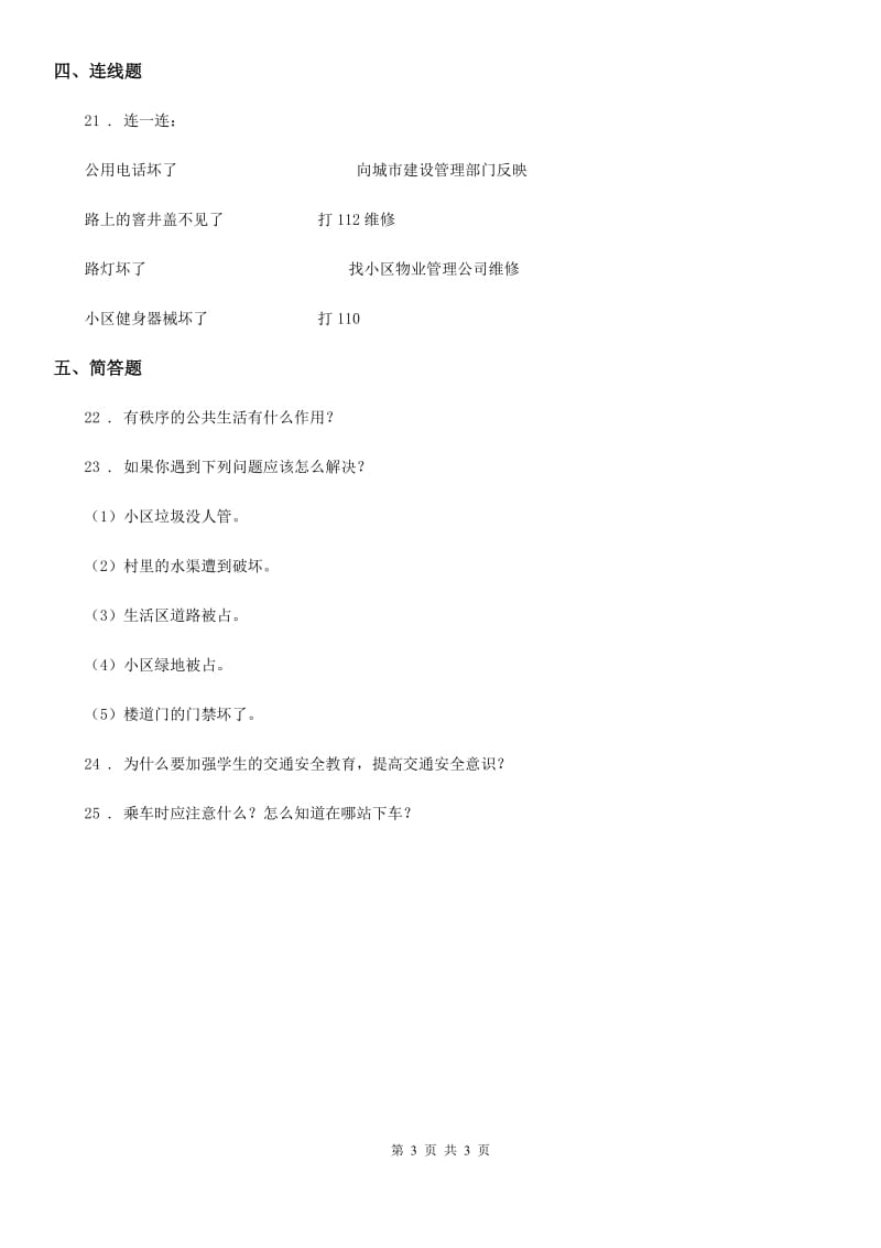 2019-2020年度三年级下册期末检测道德与法治试题C卷_第3页