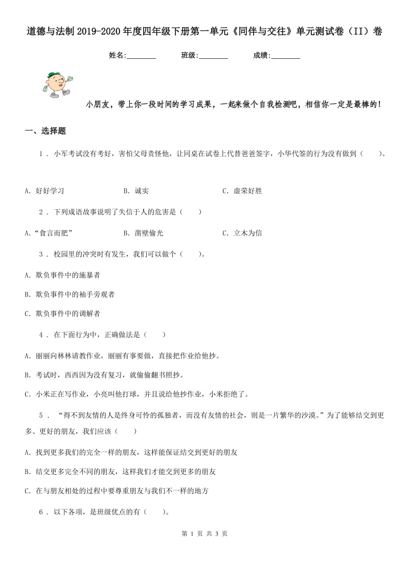 道德与法制2019-2020年度四年级下册第一单元《同伴与交往》单元测试卷（II）卷（模拟）_第1页