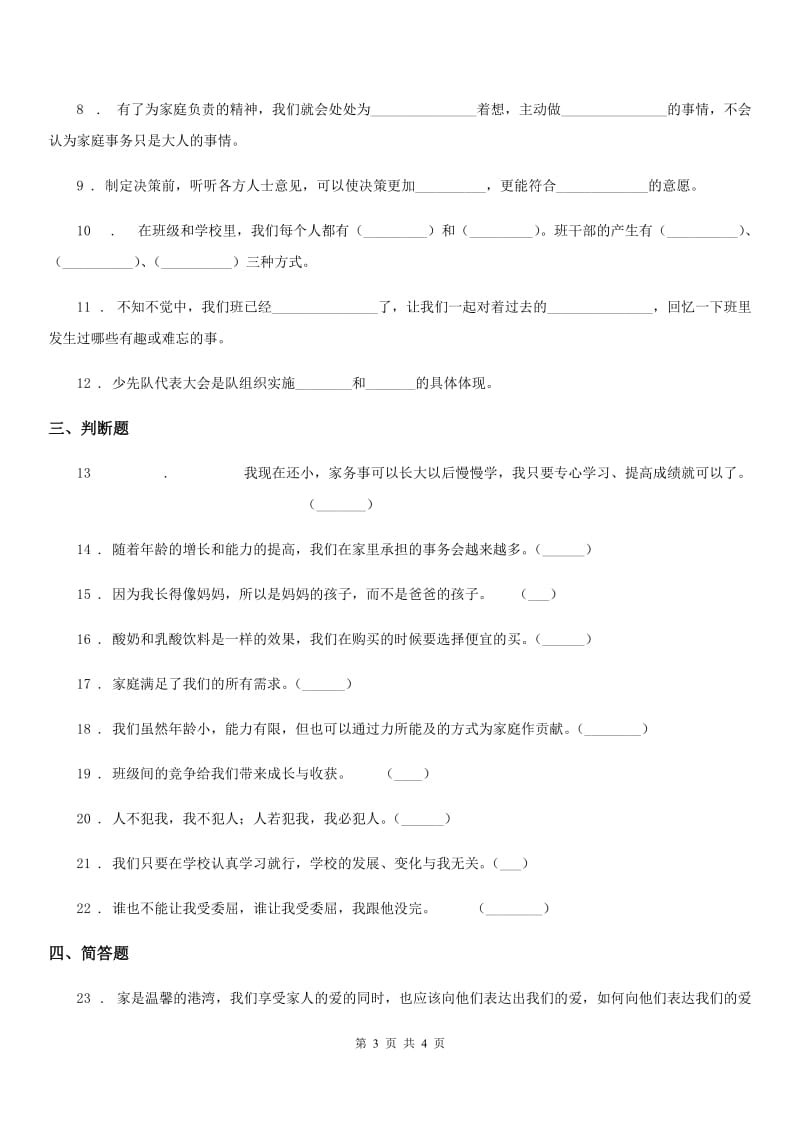 合肥市2020年四年级上册期中测试道德与法治试题4C卷_第3页