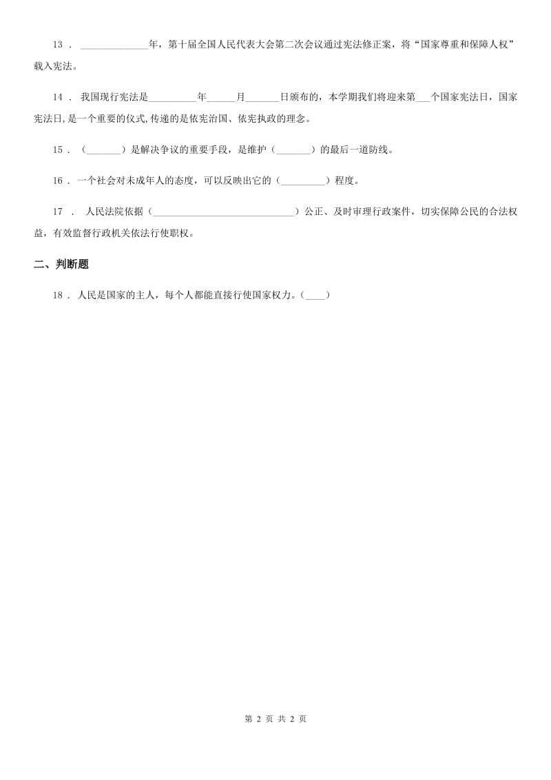 道德与法制2019-2020学年六年级上册第7课 权利受到制约和监督填空题专项训练D卷_第2页