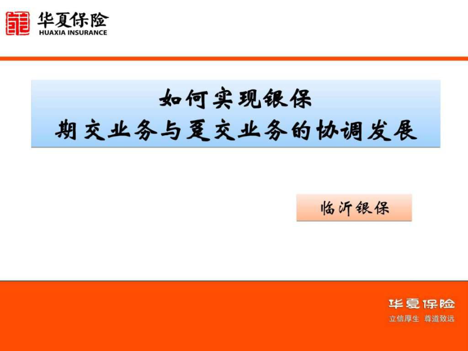 如何實現(xiàn)銀保期交業(yè)務與躉交業(yè)務的協(xié)調(diào)發(fā)展_第1頁