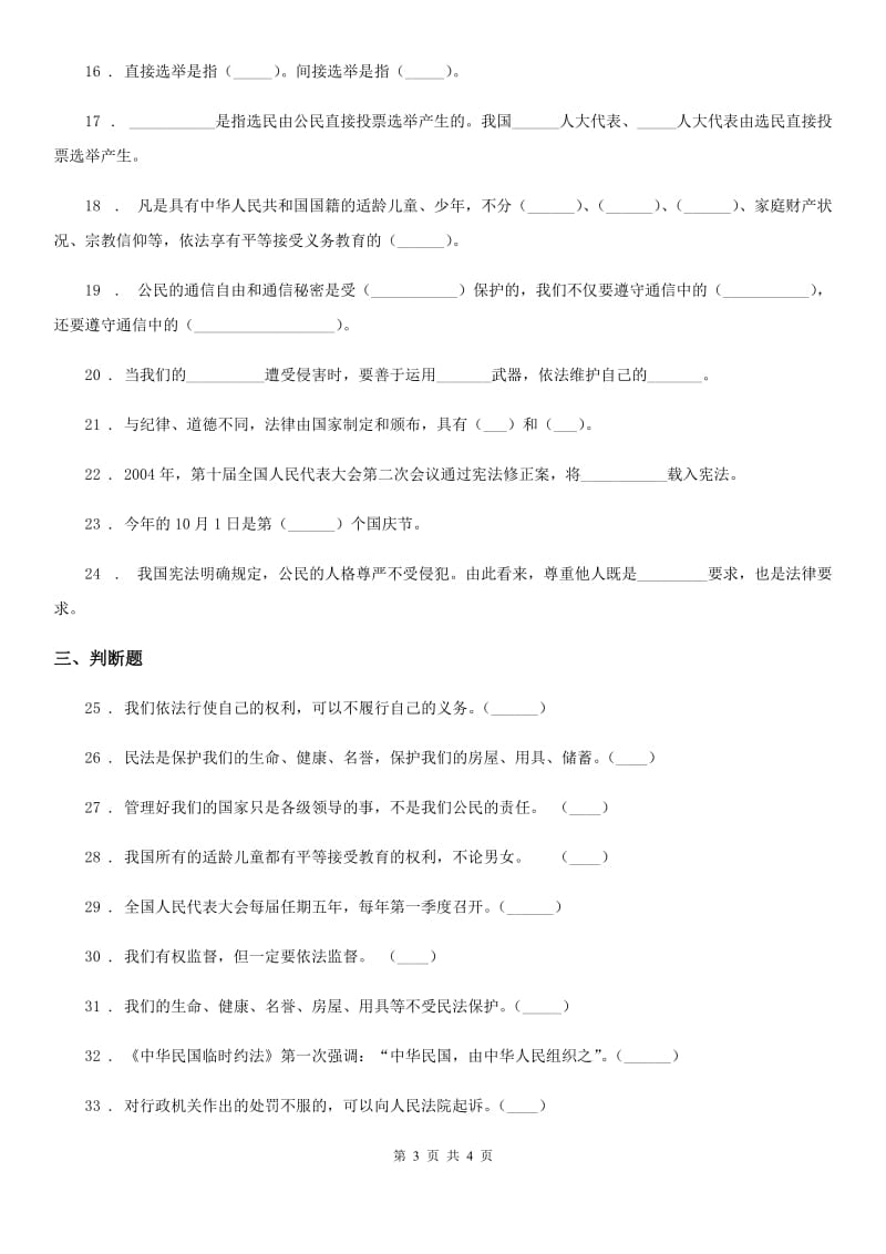 六年级上册期末复习道德与法治试题_第3页