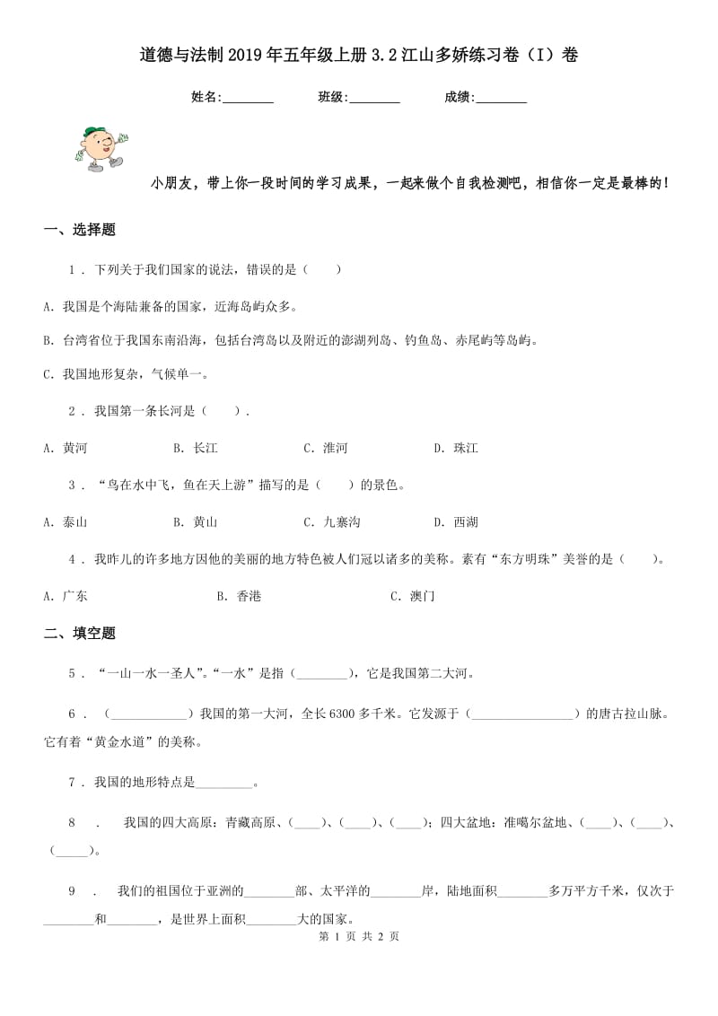 道德与法制2019年五年级上册3.2江山多娇练习卷（I）卷（模拟）_第1页