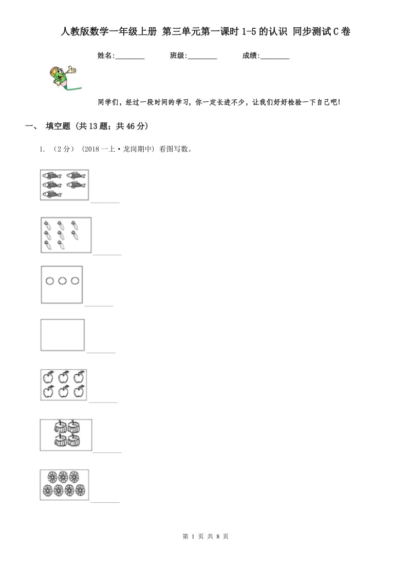 人教版数学一年级上册 第三单元第一课时1-5的认识 同步测试C卷_第1页