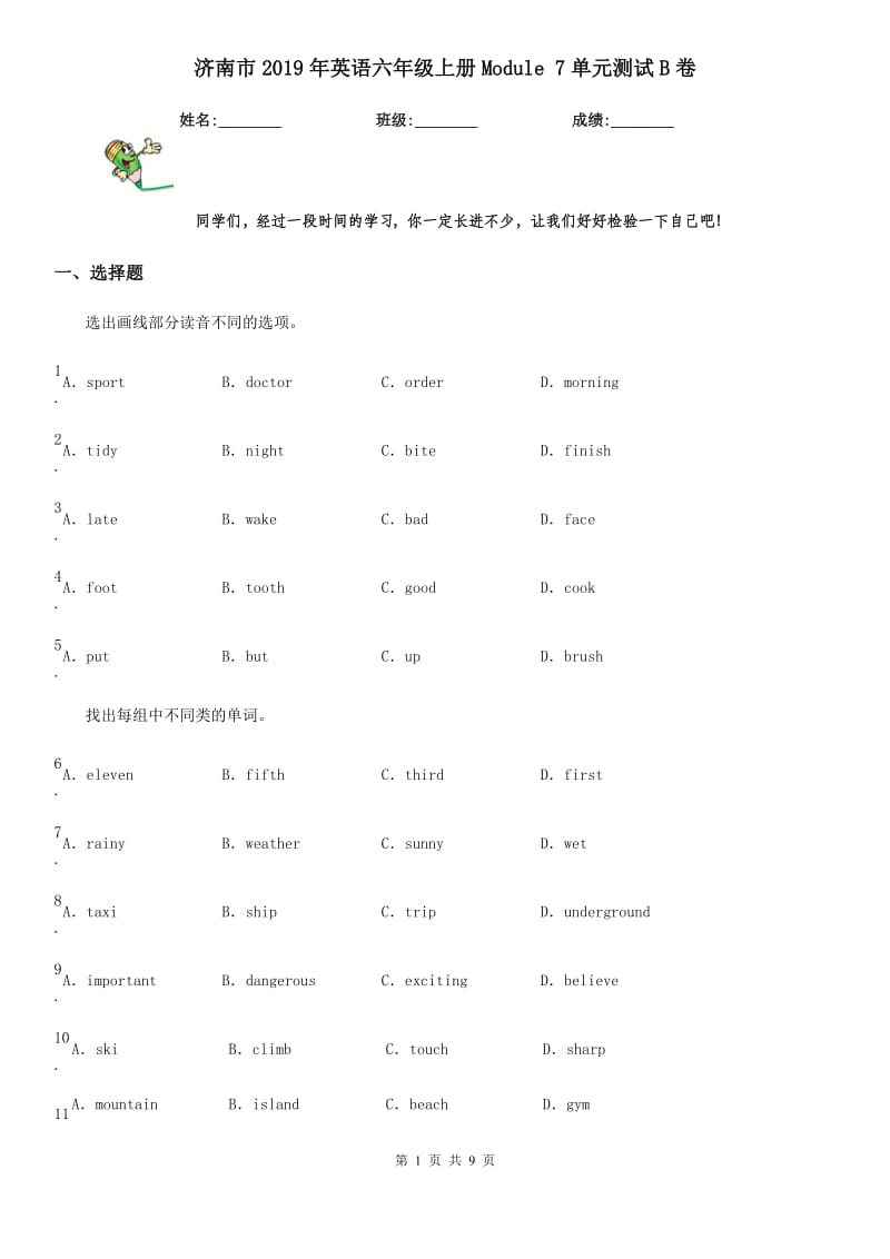 济南市2019年英语六年级上册Module 7单元测试B卷_第1页