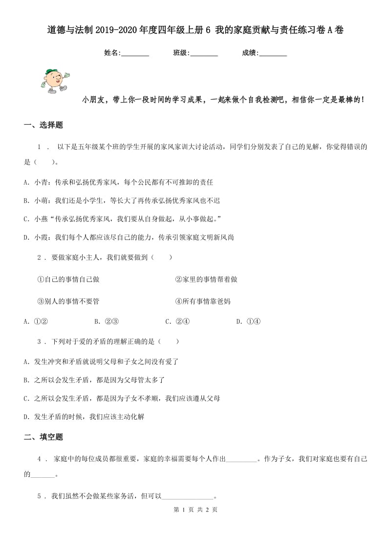 道德与法制2019-2020年度四年级上册6 我的家庭贡献与责任练习卷A卷_第1页