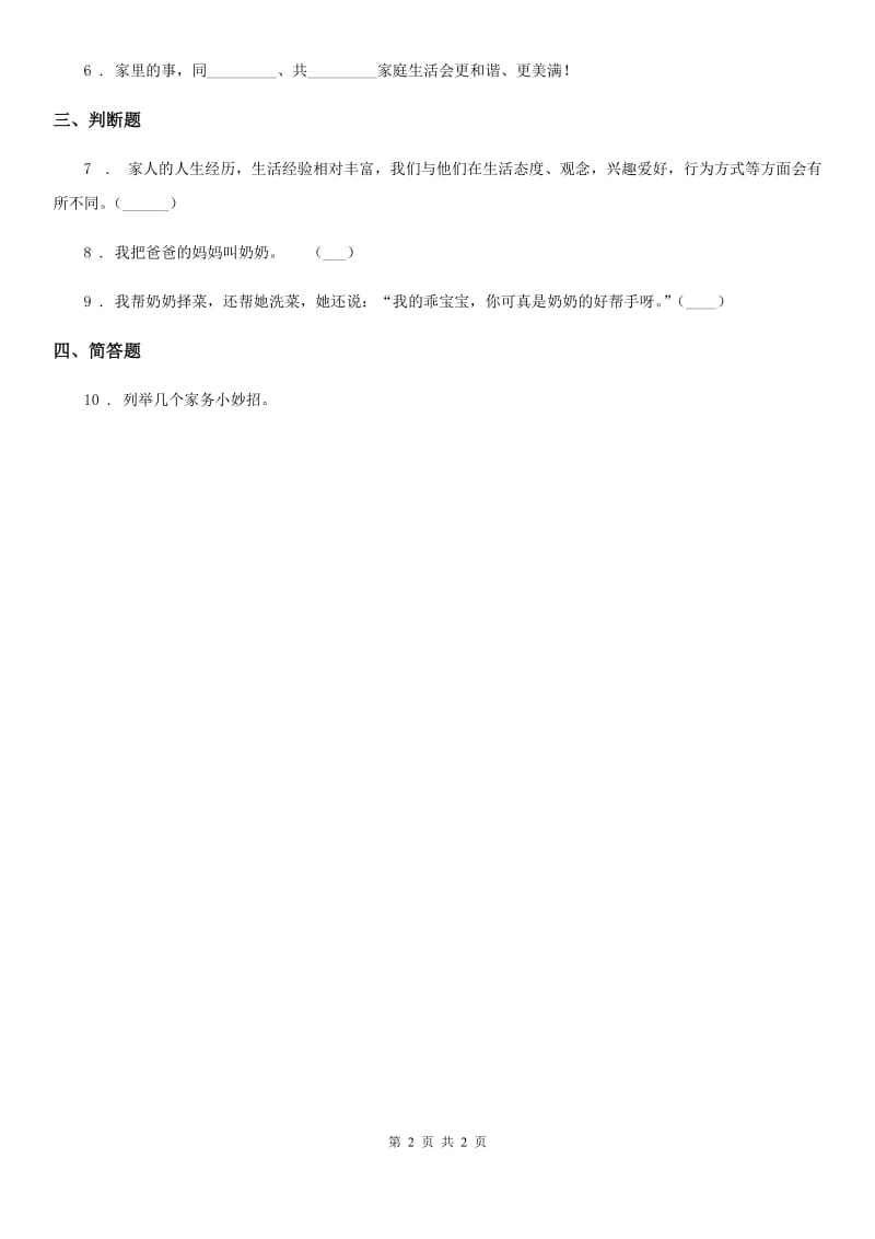 道德与法制2019-2020年度四年级上册6 我的家庭贡献与责任练习卷A卷_第2页