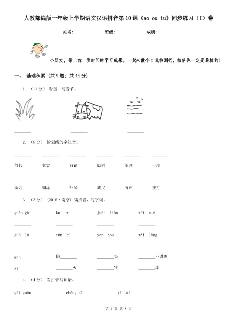 人教部编版一年级上学期语文汉语拼音第10课《ao ou iu》同步练习（I）卷_第1页