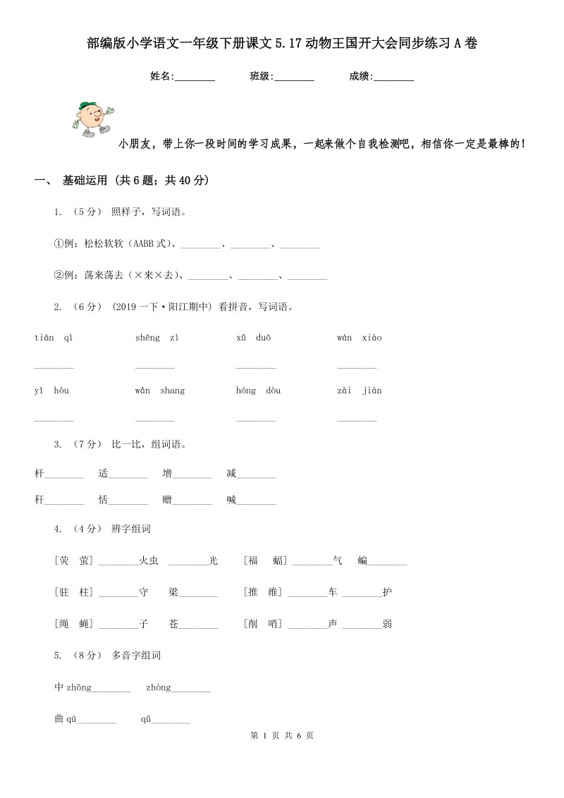 部编版小学语文一年级下册课文5.17动物王国开大会同步练习A卷_第1页