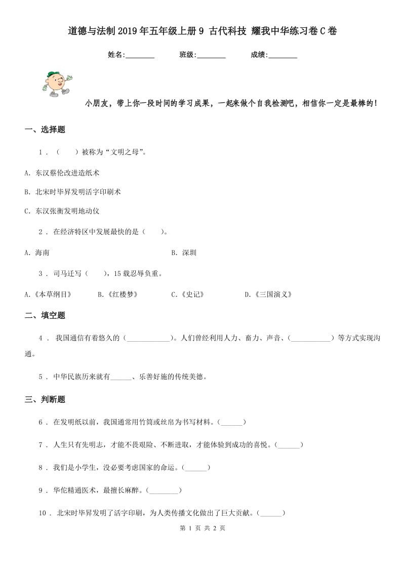 道德与法制2019年五年级上册9 古代科技 耀我中华练习卷C卷新版_第1页