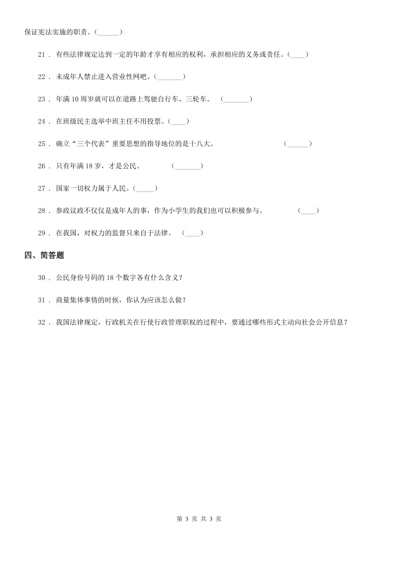 道德与法制2020版六年级上册第三单元 我们的国家机构测试卷B卷新版_第3页