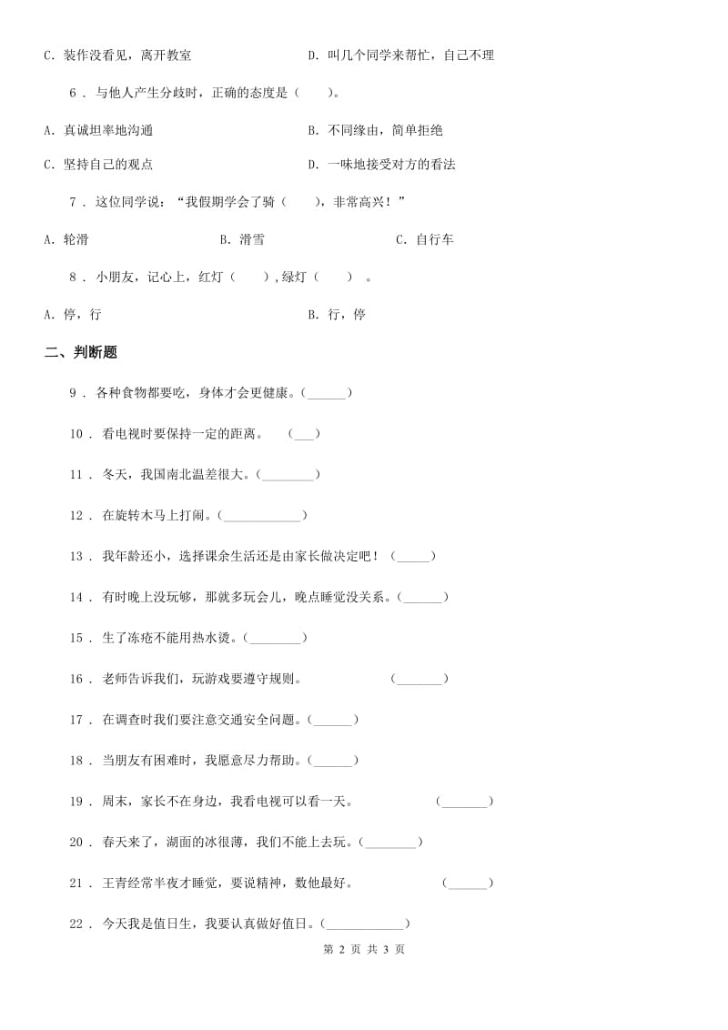 合肥市2019-2020学年度一年级上册期末测试道德与法治试题（2）B卷_第2页