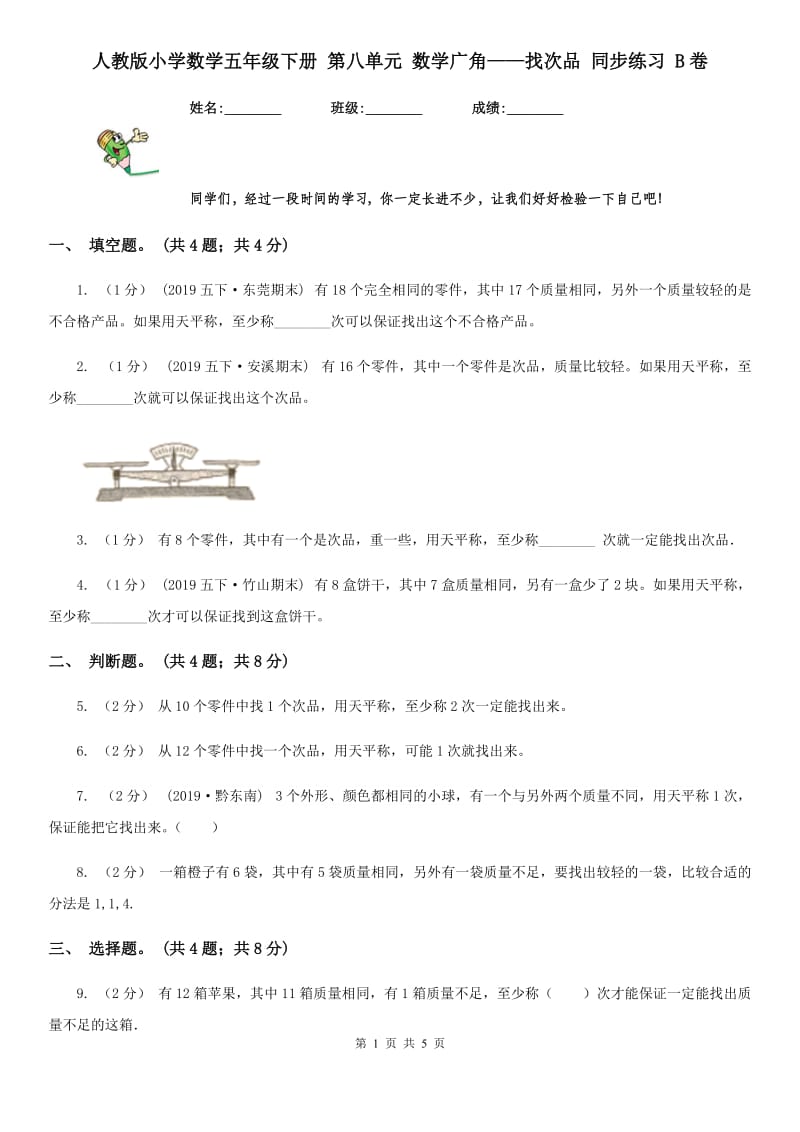 人教版小学数学五年级下册 第八单元 数学广角——找次品 同步练习 B卷_第1页