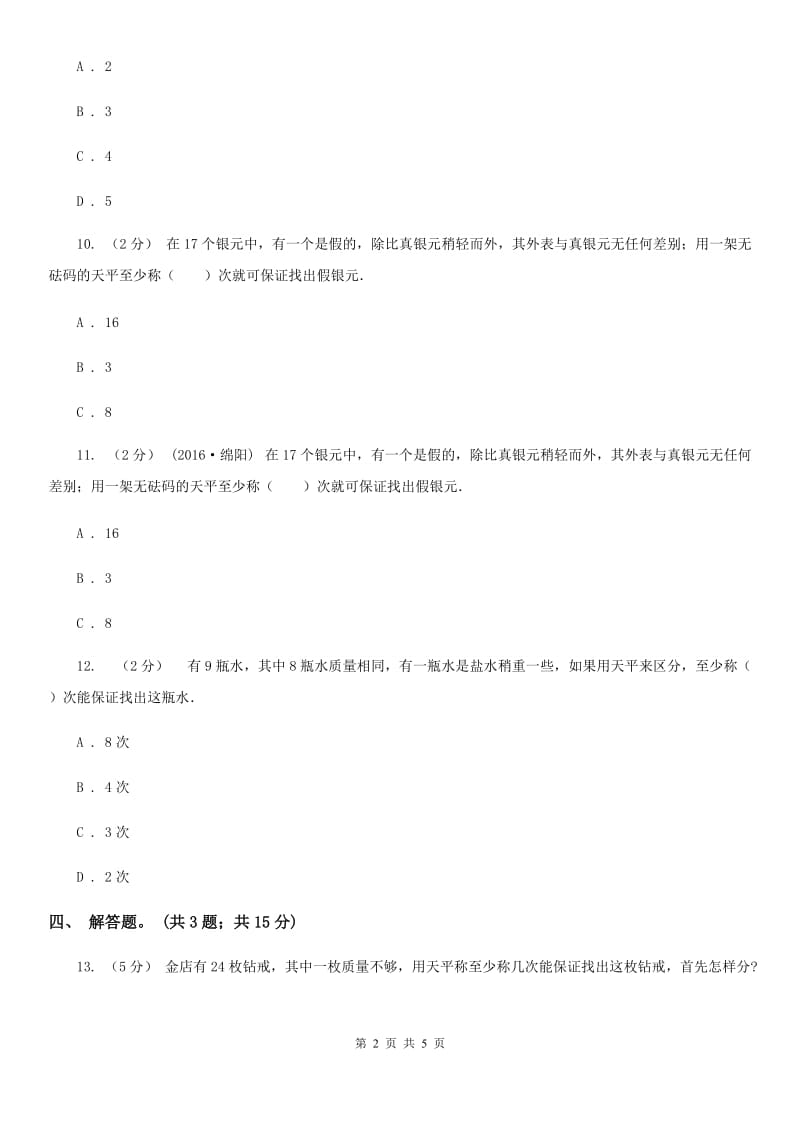 人教版小学数学五年级下册 第八单元 数学广角——找次品 同步练习 B卷_第2页