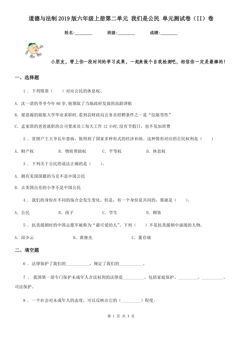 道德与法制2019版六年级上册第二单元 我们是公民 单元测试卷（II）卷（练习）_第1页