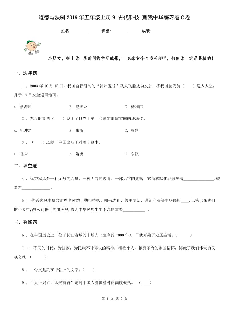 道德与法制2019年五年级上册9 古代科技 耀我中华练习卷C卷（测试）_第1页