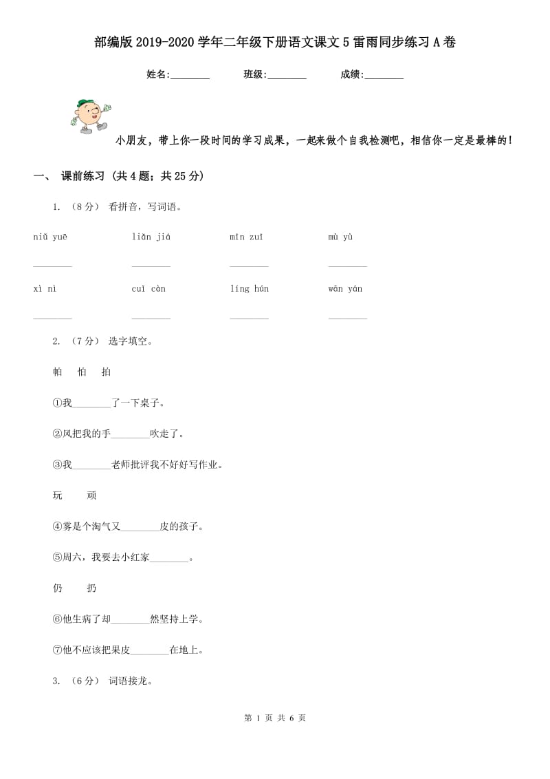 部编版2019-2020学年二年级下册语文课文5雷雨同步练习A卷_第1页