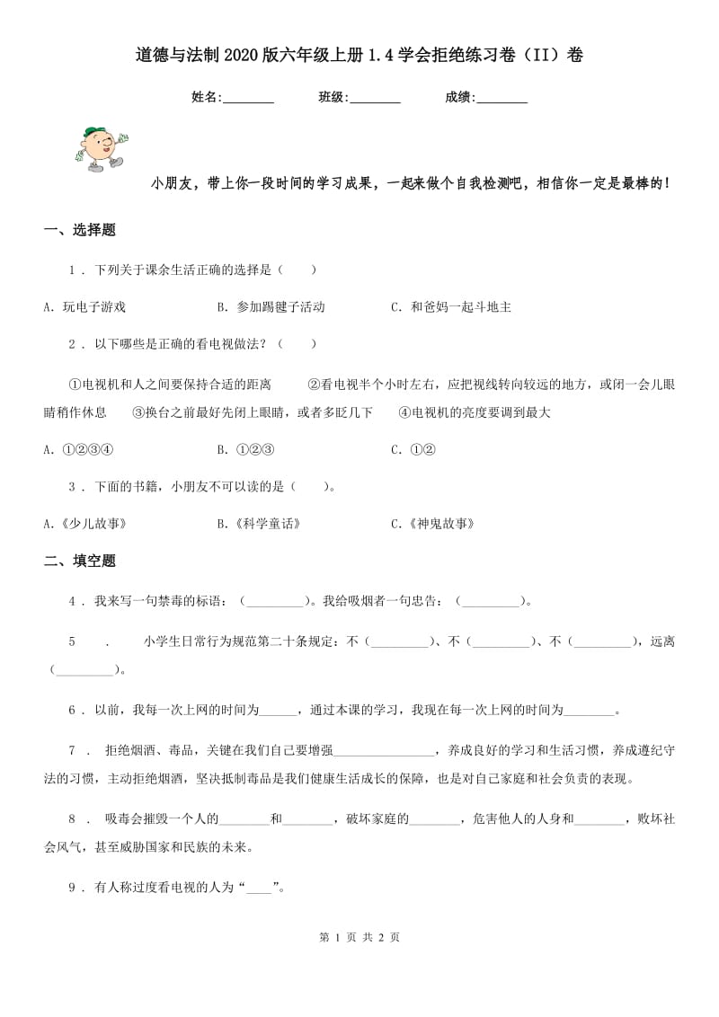 道德与法制2020版六年级上册1.4学会拒绝练习卷（II）卷_第1页