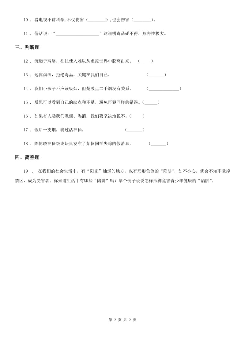 道德与法制2020版六年级上册1.4学会拒绝练习卷（II）卷_第2页