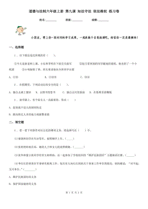 道德與法制六年級上冊 第九課 知法守法 依法維權 練習卷