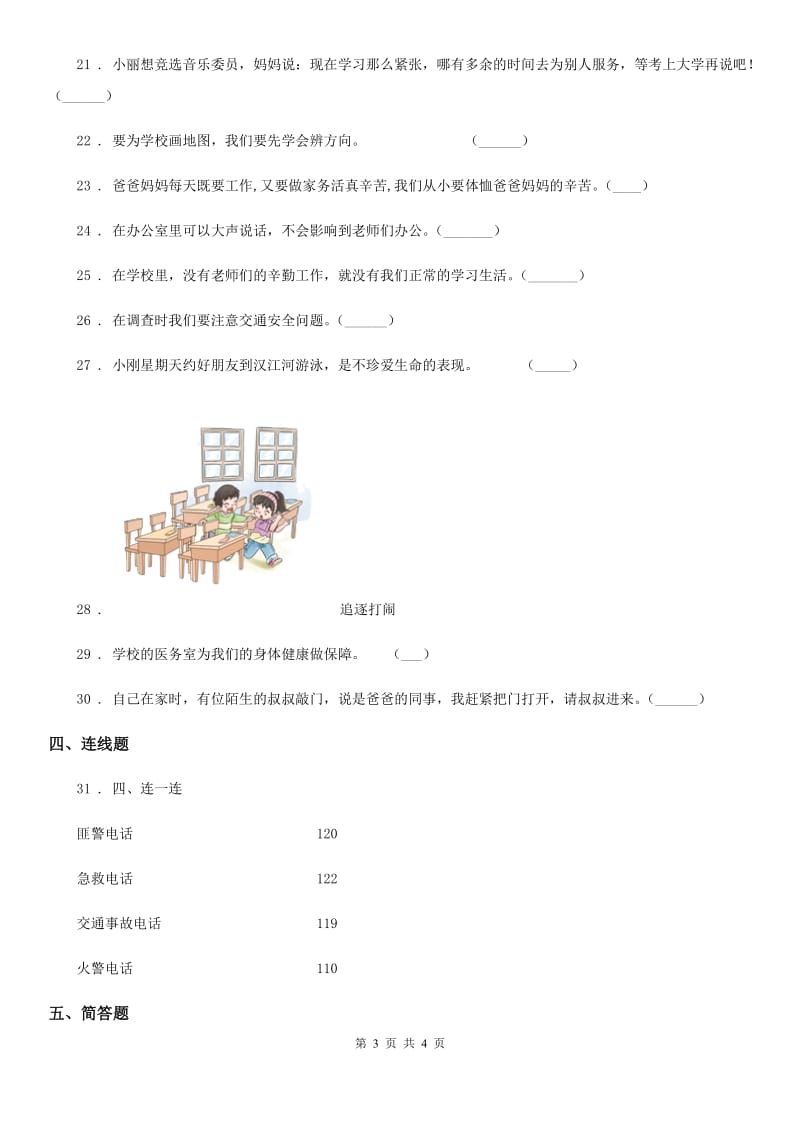 合肥市2019-2020年三年级上册期末考试道德与法治试卷（二）（II）卷_第3页