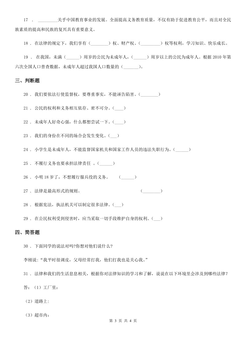 道德与法制2019年六年级上册第四单元法律保护我们成长单元测试卷C卷_第3页