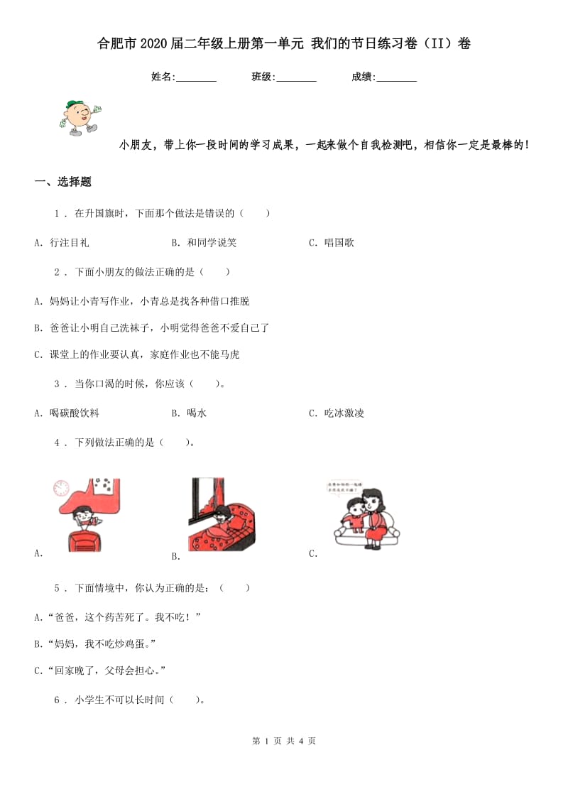 合肥市2020届二年级上册第一单元 我们的节日练习卷（II）卷_第1页