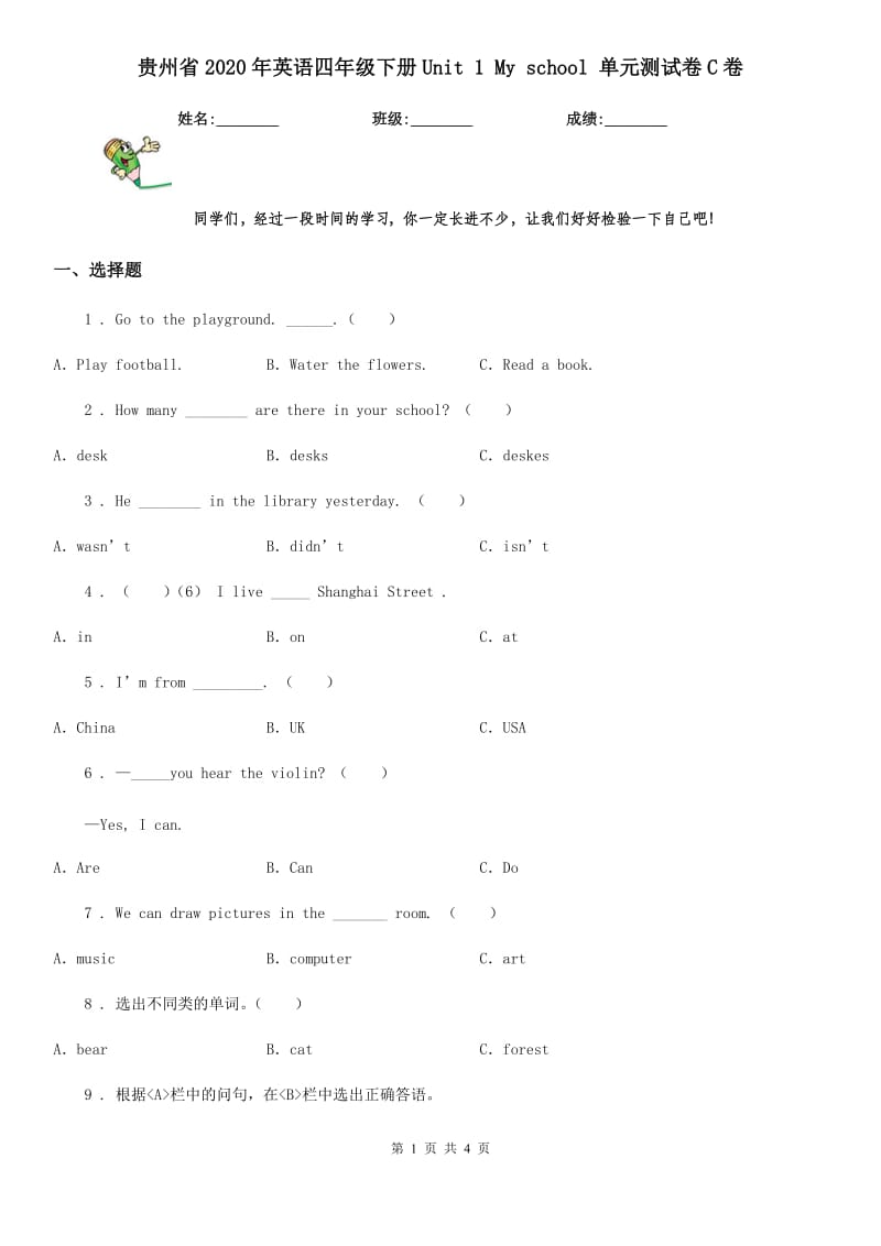 贵州省2020年英语四年级下册Unit 1 My school 单元测试卷C卷_第1页