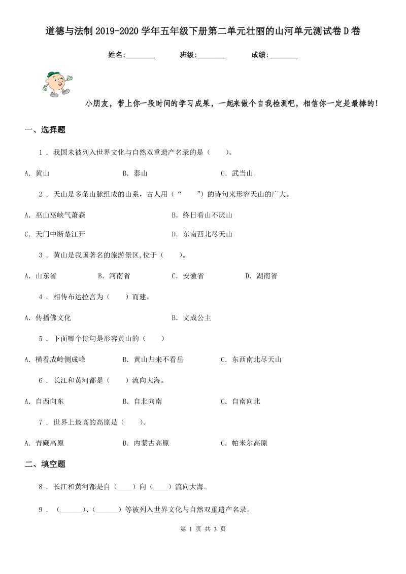 道德与法制2019-2020学年五年级下册第二单元壮丽的山河单元测试卷D卷_第1页