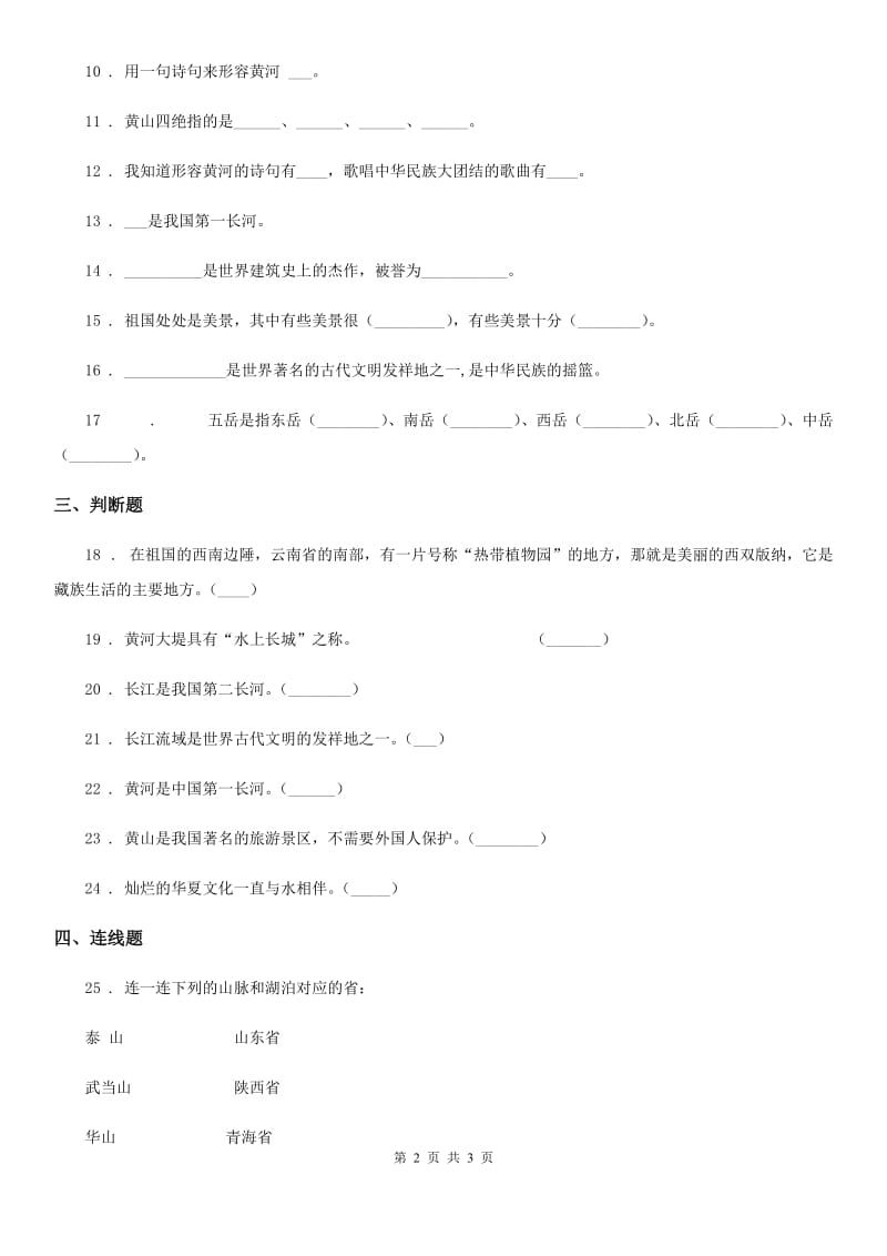 道德与法制2019-2020学年五年级下册第二单元壮丽的山河单元测试卷D卷_第2页