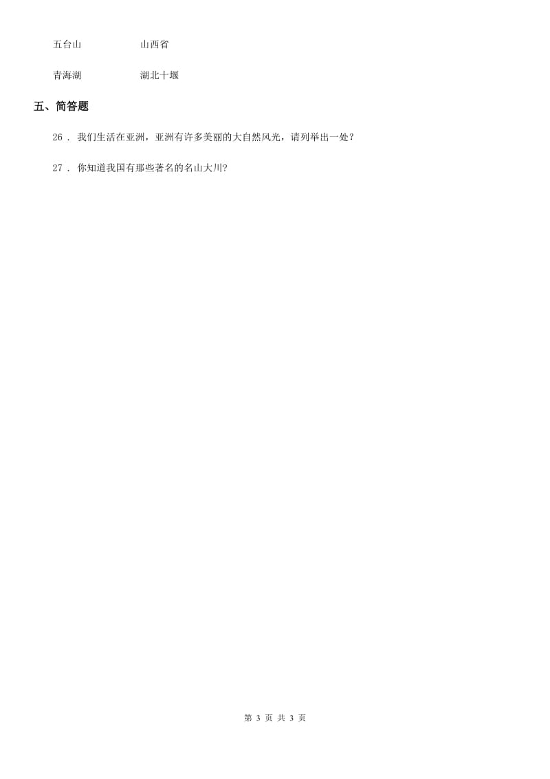 道德与法制2019-2020学年五年级下册第二单元壮丽的山河单元测试卷D卷_第3页