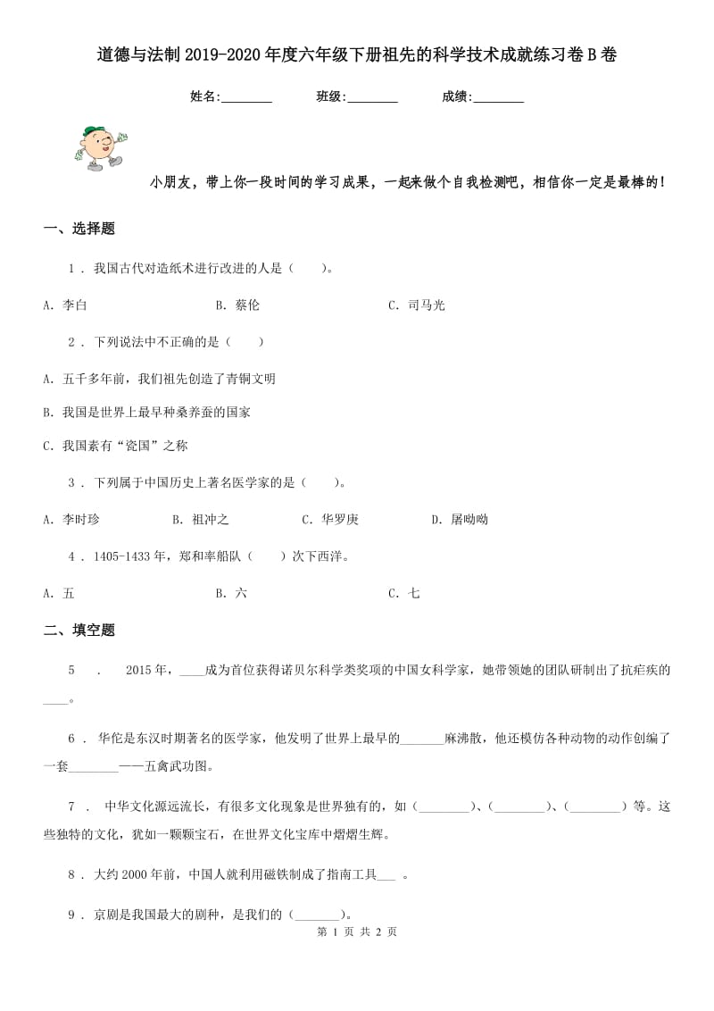 道德与法制2019-2020年度六年级下册祖先的科学技术成就练习卷B卷_第1页